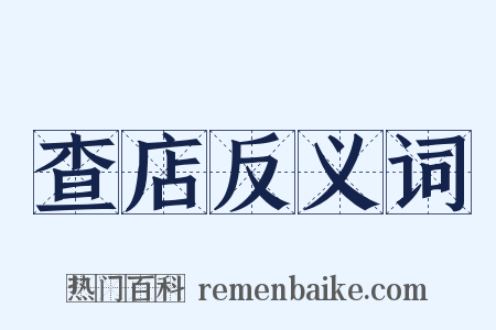 查店反义词是什么意思的图片